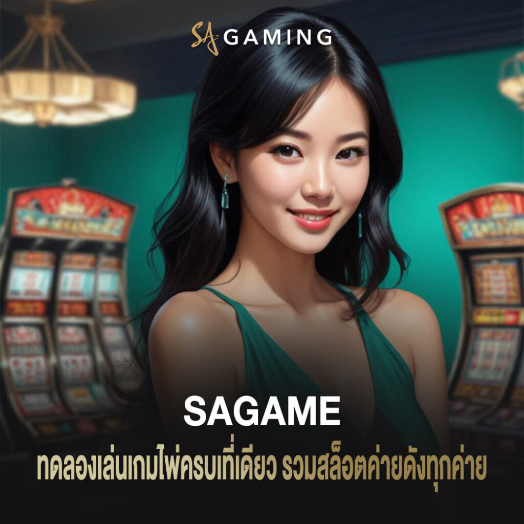 ทดลองเล่น sagame เกมไพ่ครบเที่เดียว รวมสล็อตค่ายดังทุกค่าย