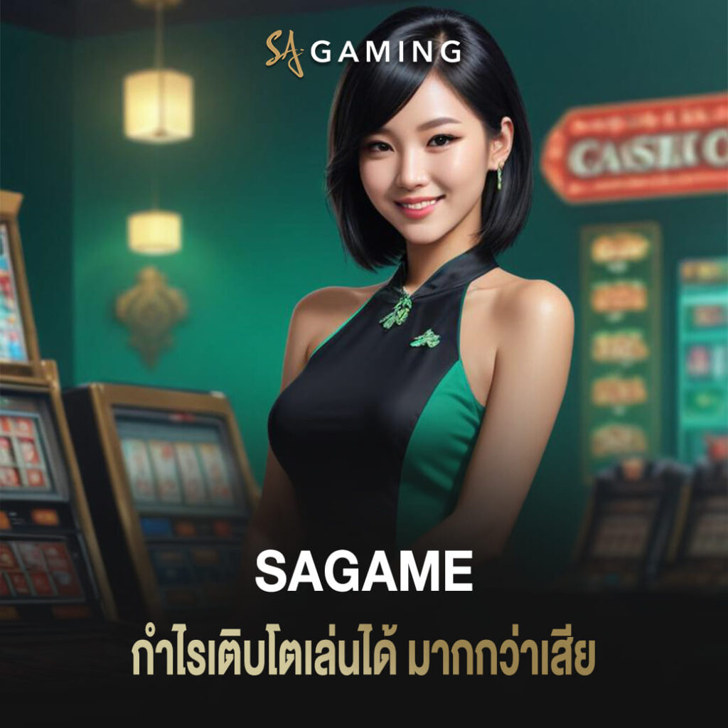 บาคาร่า sagame กำไรเติบโตเล่นได้ มากกว่าเสีย