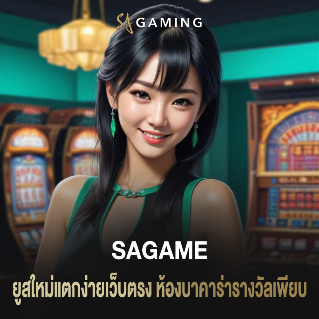 ยูสใหม่แตกง่าย sagame เว็บตรง ห้องบาคาร่ารางวัลเพียบ