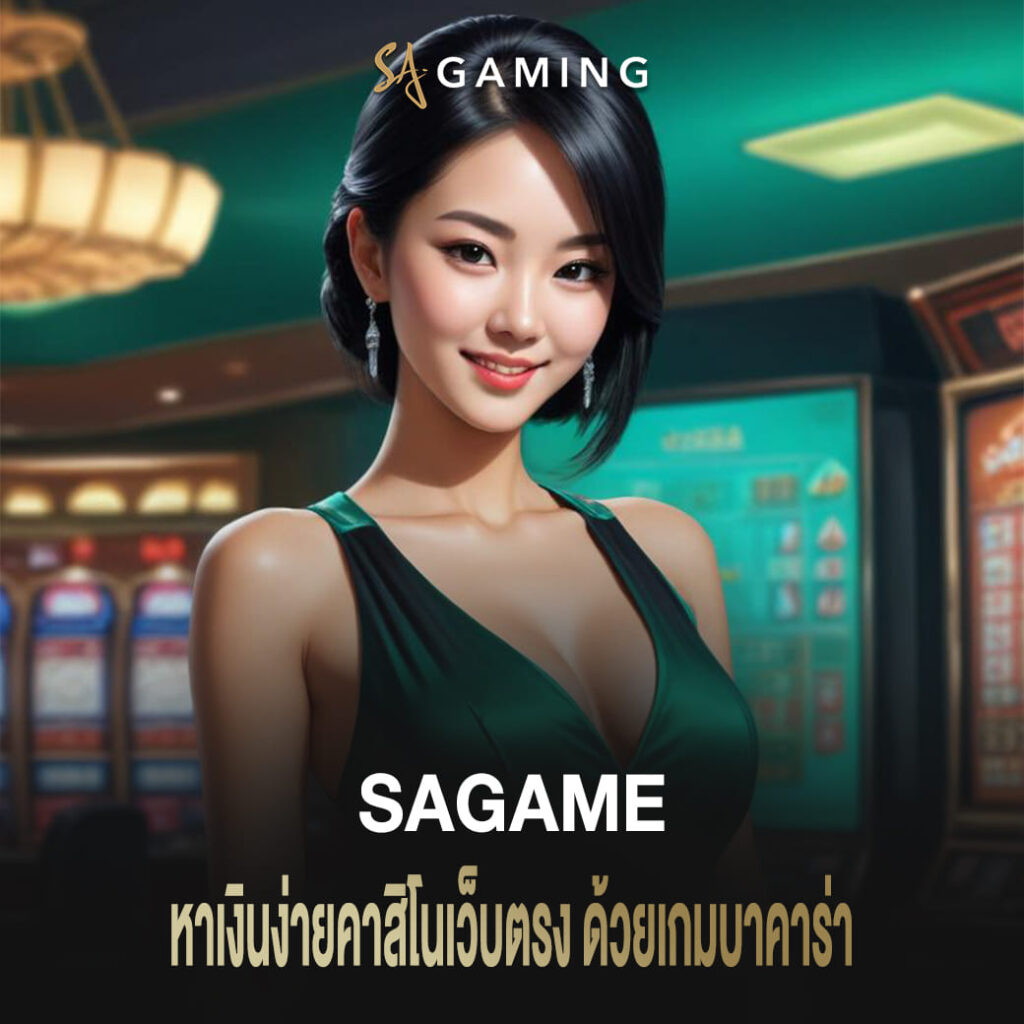 หาเงินง่าย sagame คาสิโนเว็บตรง ด้วยเกมบาคาร่า
