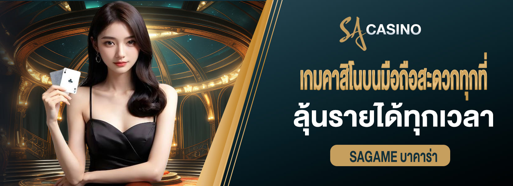 เกมคาสิโนบนมือถือสะดวกทุกที่ ลุ้นรายได้ทุกเวลา sagame บาคาร่า