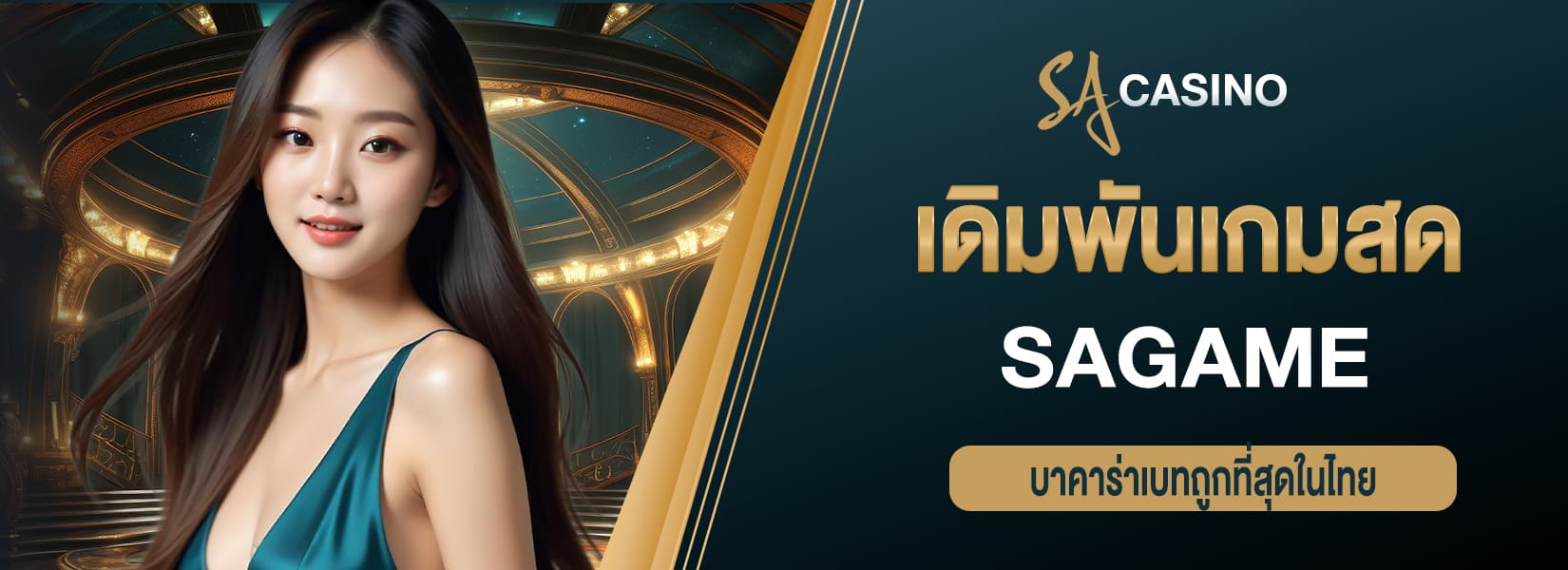 เดิมพันเกมสด บาคาร่าเบทถูกที่สุดในไทย sagame