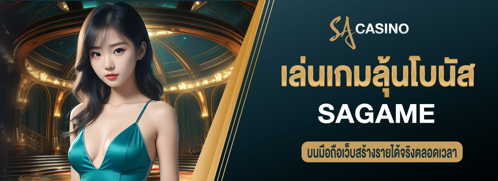 เล่นเกมลุ้นโบนัส บนมือถือเว็บสร้างรายได้จริงตลอดเวลา sagame
