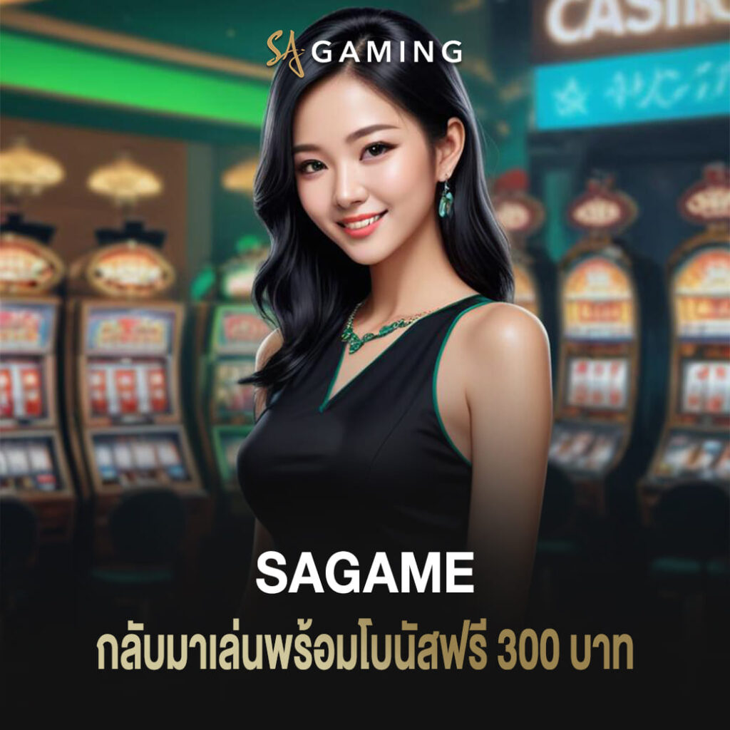 เว็บคาสิโนไม่ผ่านเอเย่นต์ sagame กลับมาเล่นพร้อมโบนัสฟรี 300 บาท