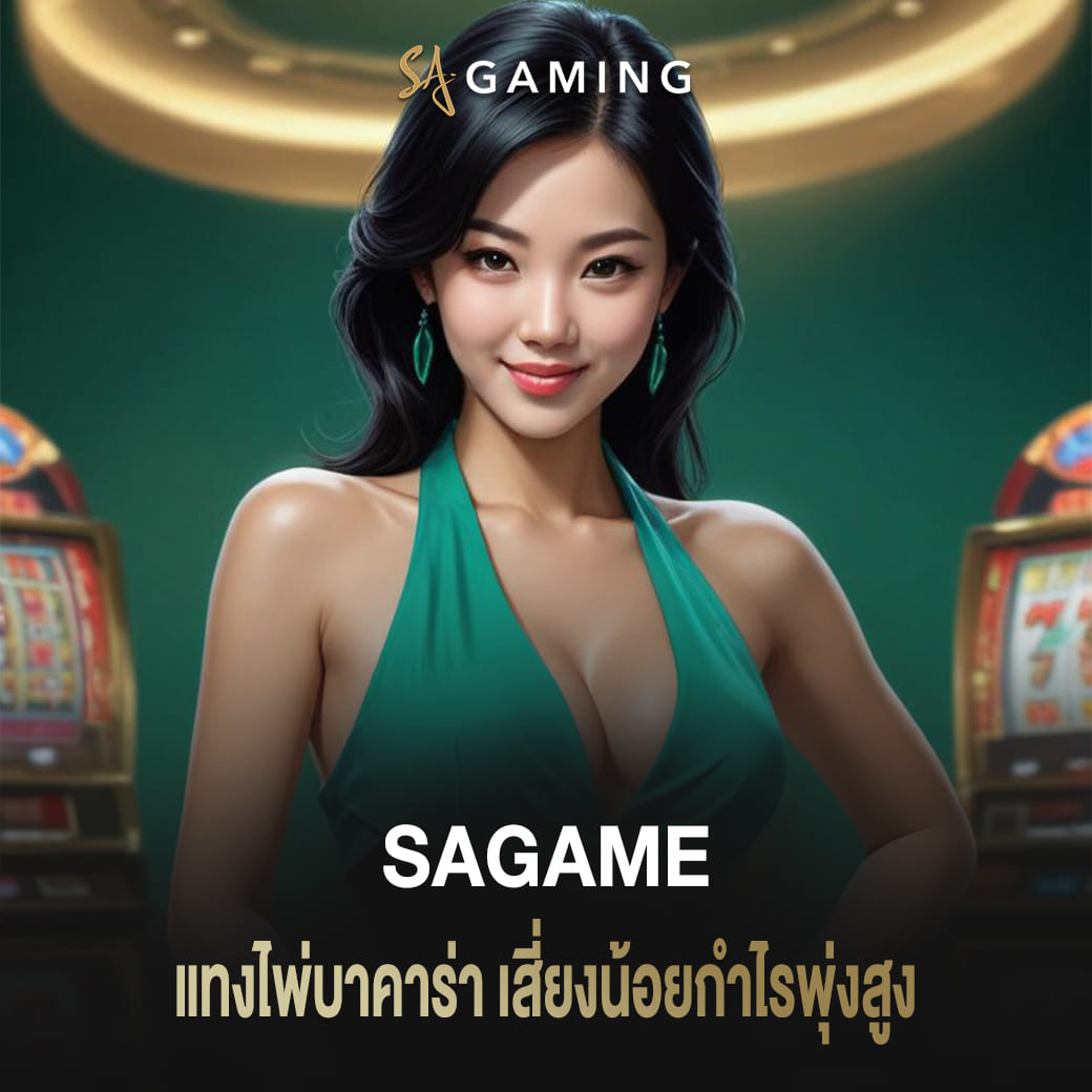 แทงไพ่บาคาร่า sagame เสี่ยงน้อยกำไรพุ่งสูง