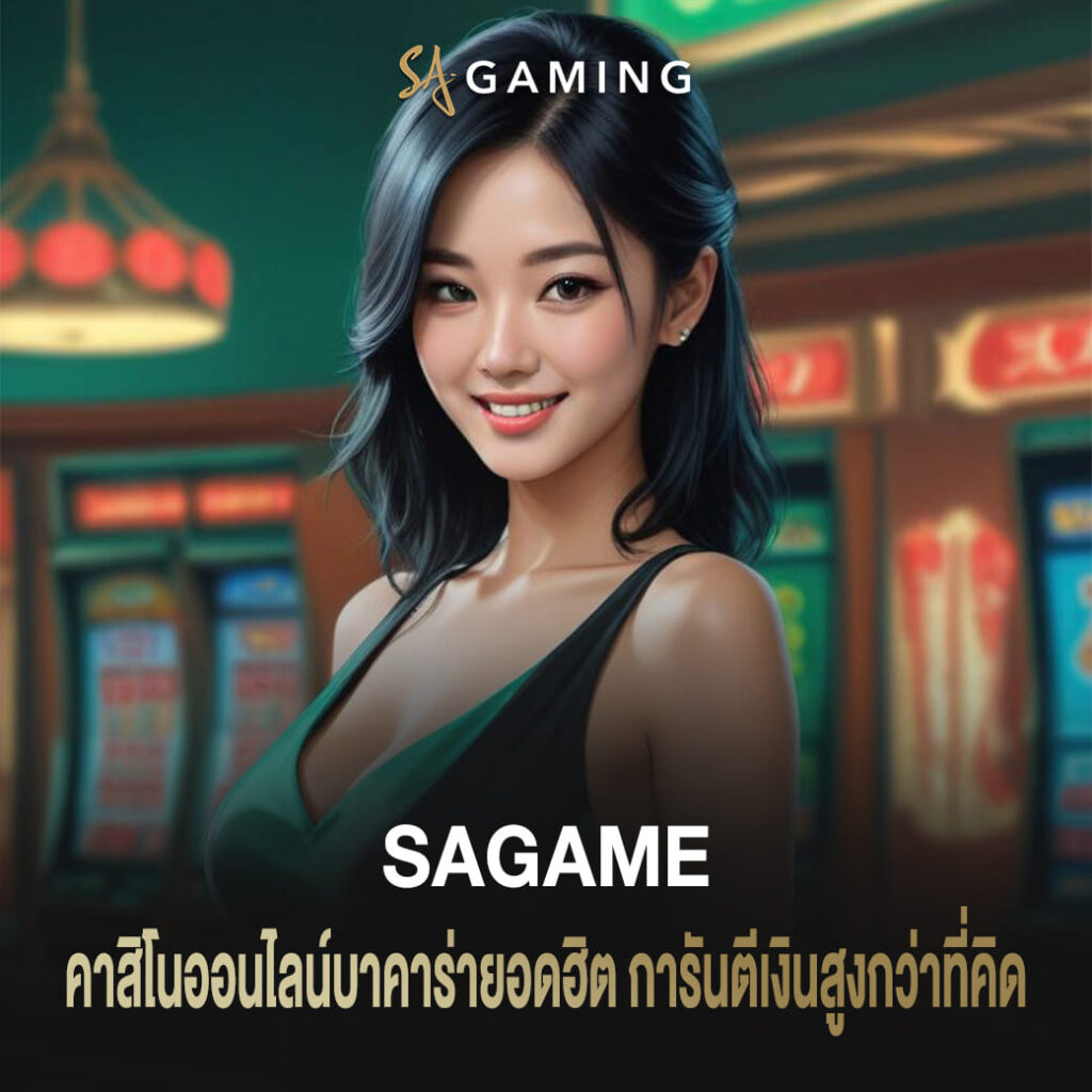 sagame คาสิโนออนไลน์ บาคาร่ายอดฮิต การันตีเงินสูงกว่าที่คิด