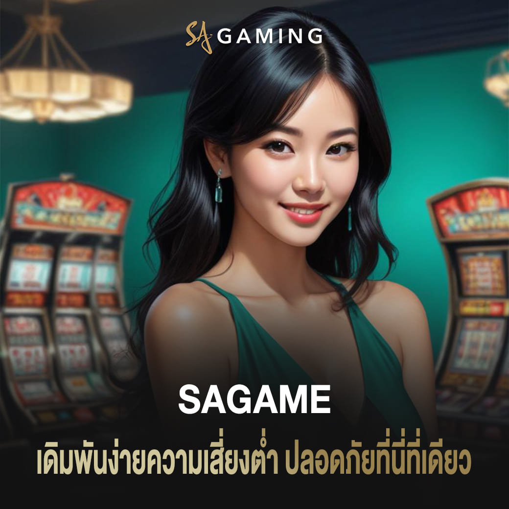 sagame บาคาร่า เดิมพันง่ายความเสี่ยงต่ำ ปลอดภัยที่นี่ที่เดียว