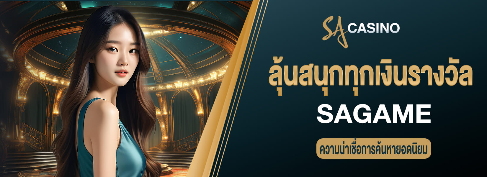 sagame ลุ้นสนุกทุกเงินรางวัล ความน่าเชื่อการค้นหายอดนิยม
