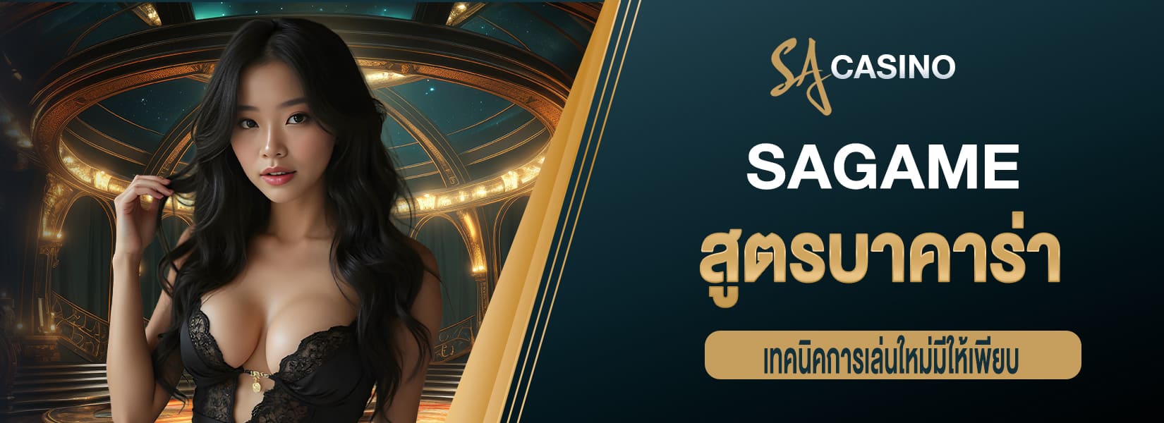sagame สูตรบาคาร่า เทคนิคการเล่นใหม่มีให้เพียบ 