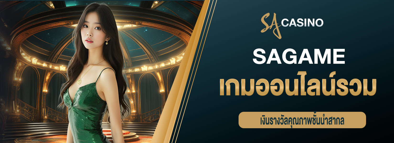 sagame เกมออนไลน์รวม เงินรางวัลคุณภาพชั้นนำสากล