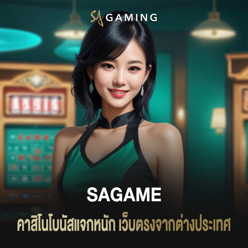 คาสิโนโบนัสแจกหนัก เว็บตรงจากต่างประเทศ sagame เข้าสู่ระบบ