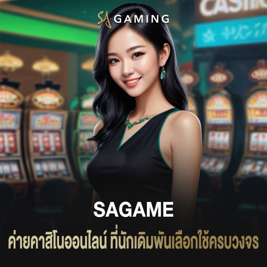 ค่ายคาสิโนออนไลน์ ที่นักเดิมพันเลือกใช้ครบวงจร sagame บาคาร่า