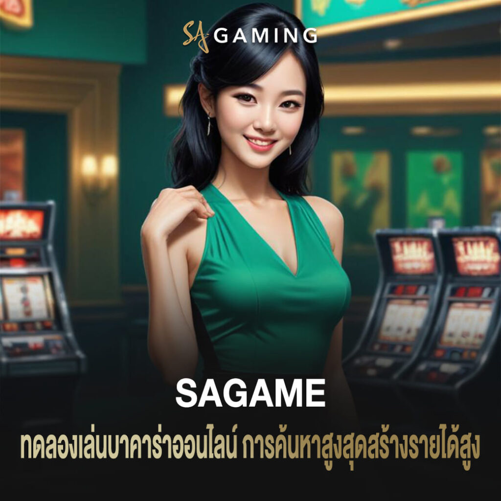 ทดลองเล่น sagame บาคาร่าออนไลน์ การค้นหาสูงสุดสร้างรายได้สูง