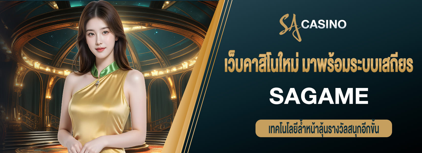 เว็บคาสิโนใหม่ ที่มาพร้อมระบบเสถียร เทคโนโลยีล้ำหน้าลุ้นรางวัลสนุกอีกขั้น sagame