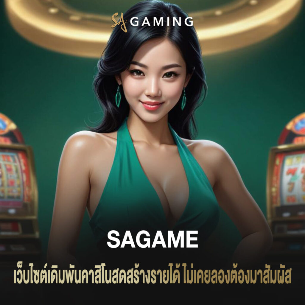 เว็บไซต์เดิมพัน sagame คาสิโนสดสร้างรายได้ ไม่เคยลองต้องมาสัมผัส (1)