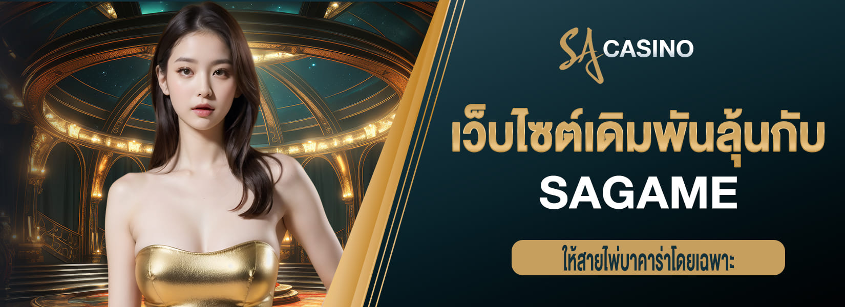 sagame เว็บไซต์เดิมพันลุ้นกับเกมทำเงิน ให้สายไพ่บาคาร่าโดยเฉพาะ