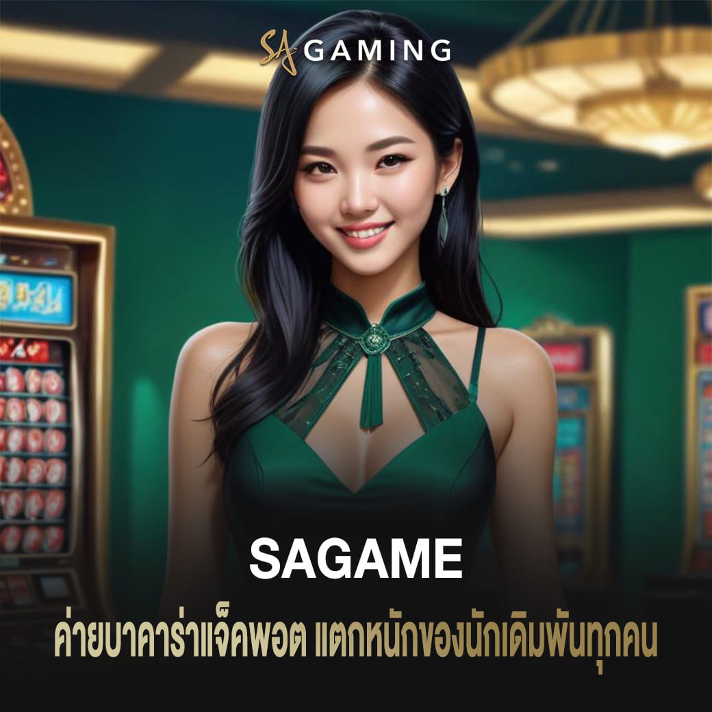 ค่ายเกมบาคาร่า sagame แจ็คพอตแตกหนัก ของนักเดิมพันทุกคน